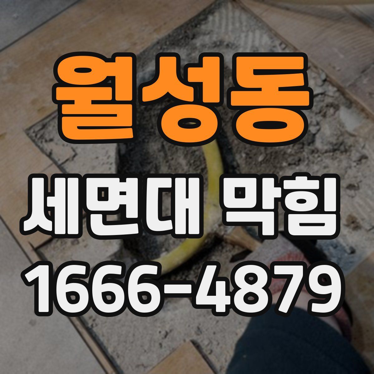 월성동 세면대 막힘