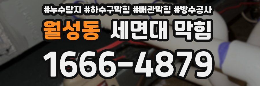 월성동 세면대 막힘