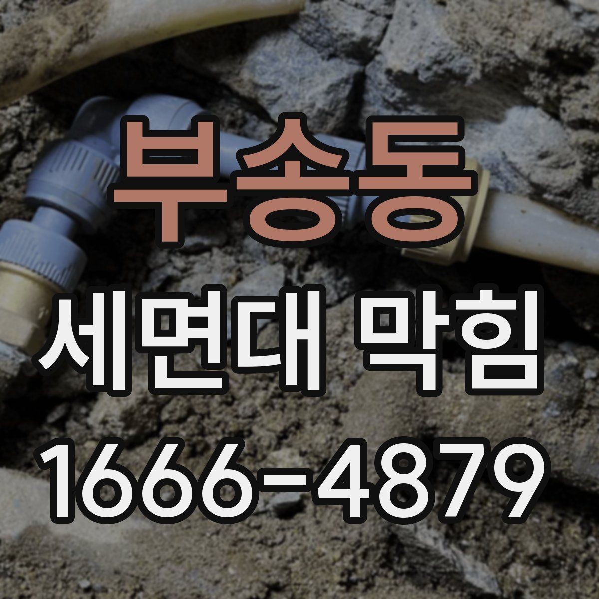 부송동 세면대 막힘 상태에서 뚫어뻥 사용 전 확인