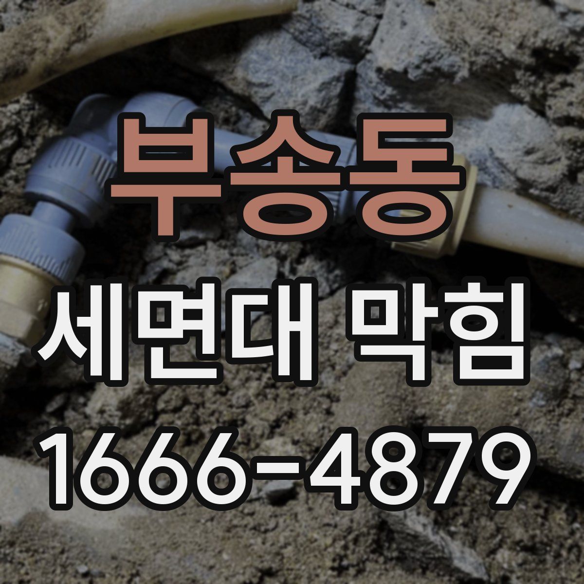 부송동 세면대 막힘