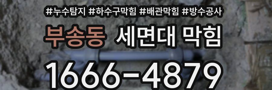 부송동 세면대 막힘