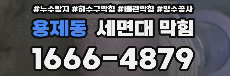 용제동 세면대 막힘