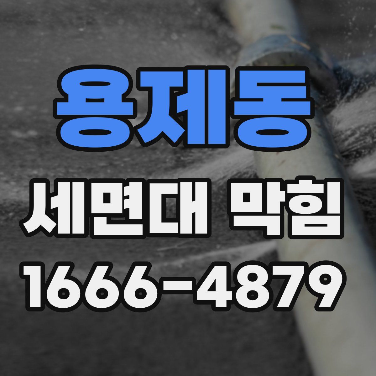 용제동 세면대 막힘