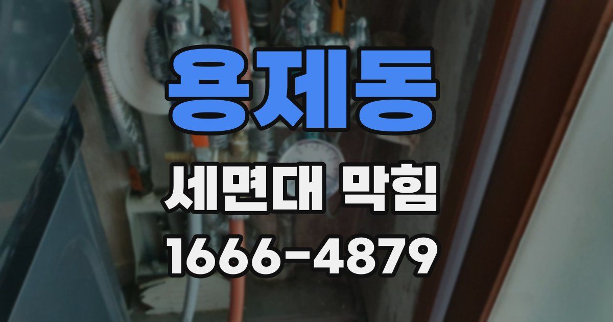 용제동 세면대 막힘