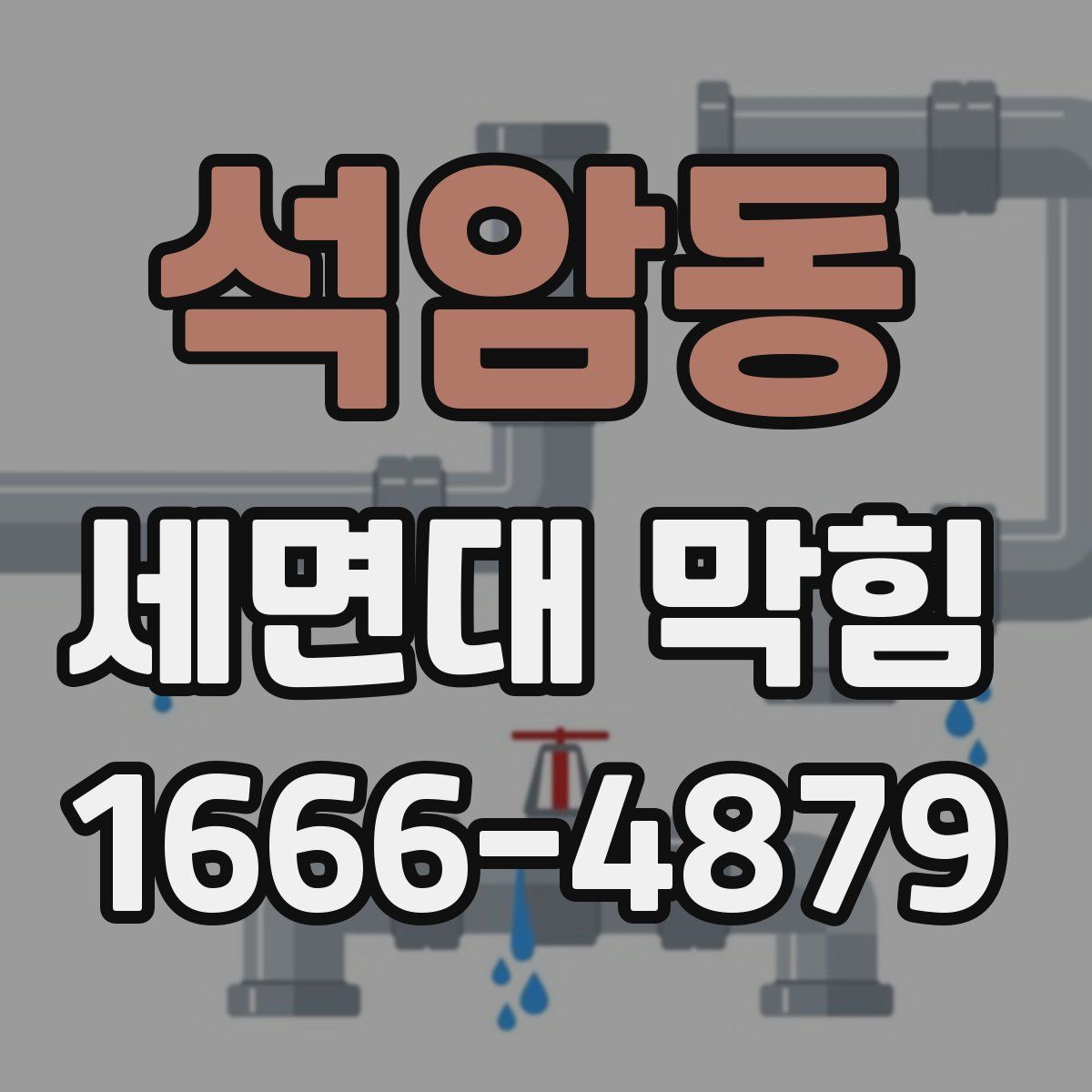 석암동 세면대 막힘