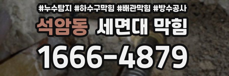 석암동 세면대 막힘