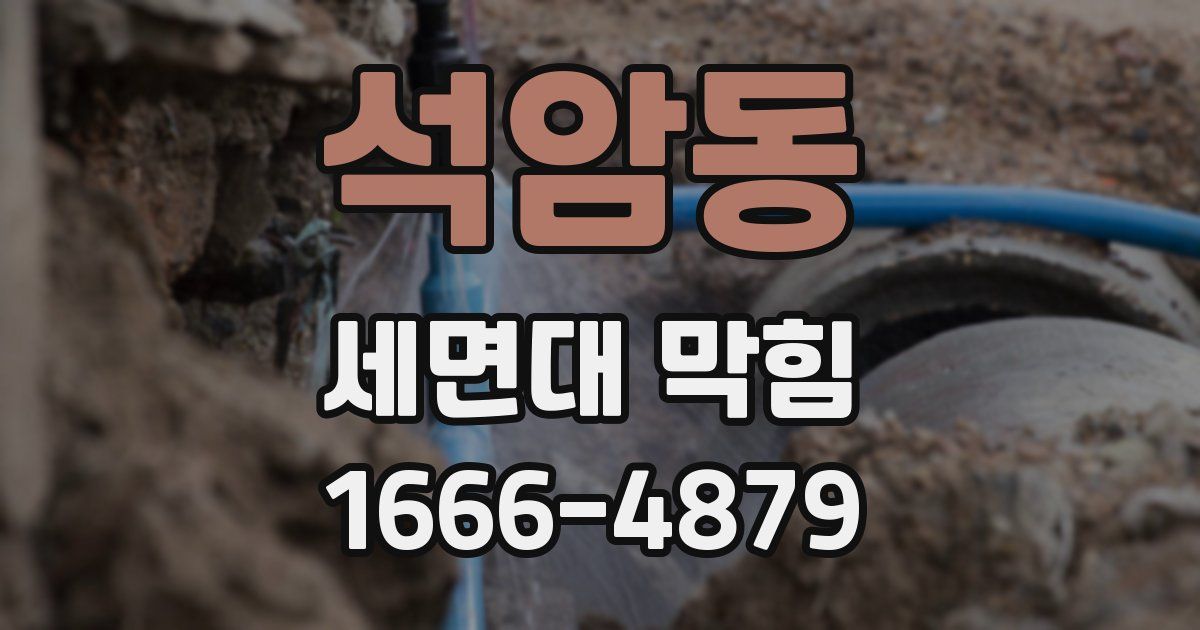 석암동 세면대 막힘