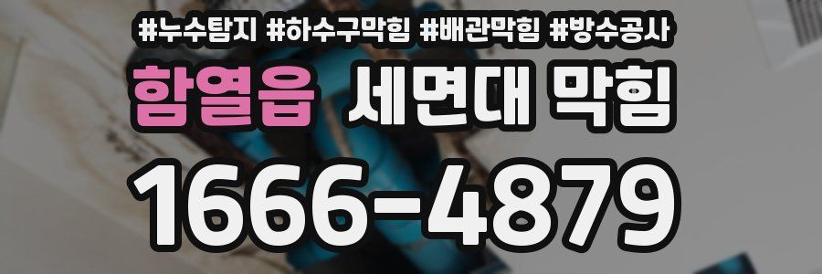 함열읍 세면대 막힘