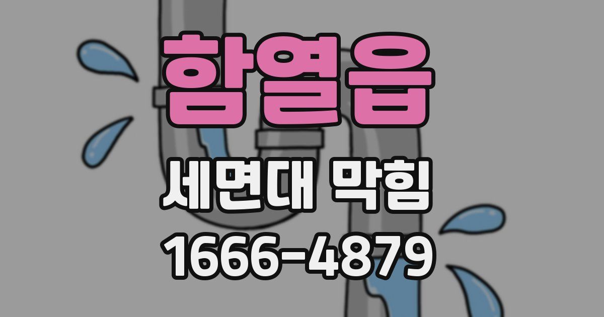 함열읍 세면대 막힘
