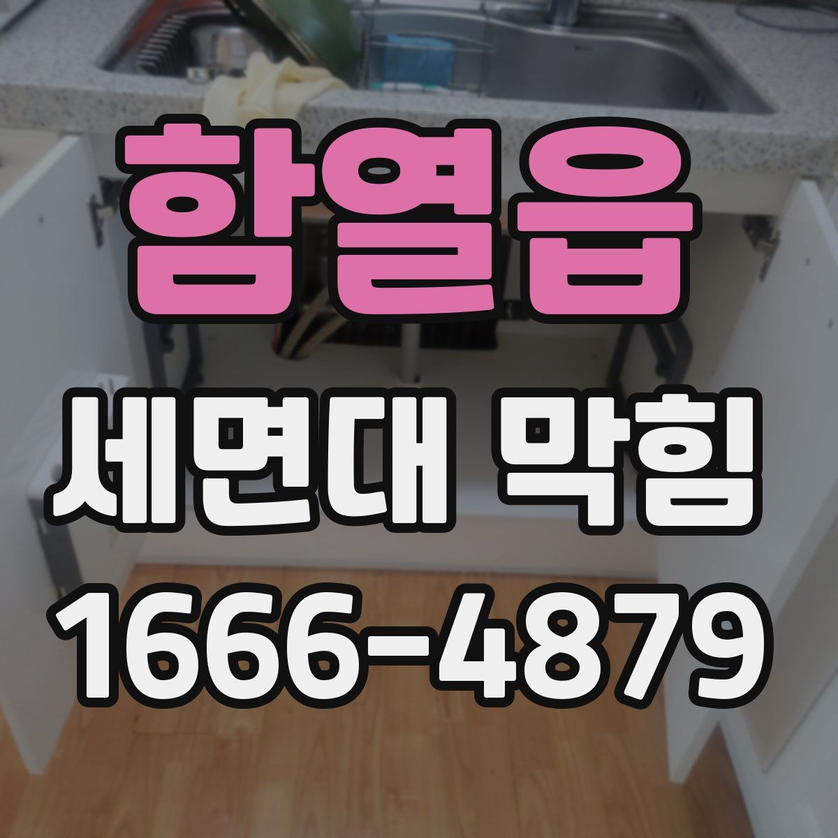 함열읍 세면대 막힘
