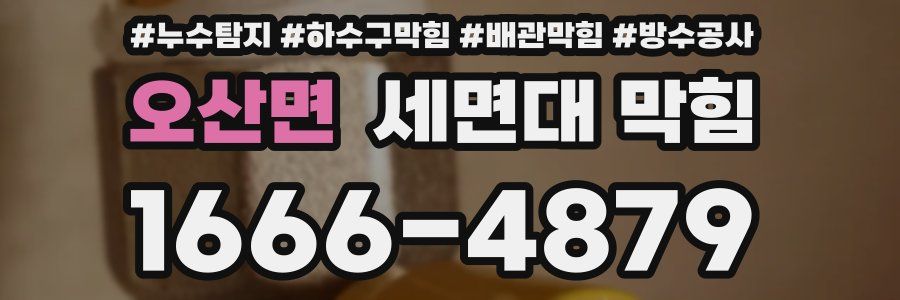 오산면 세면대 막힘