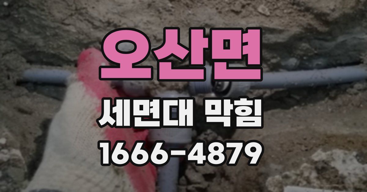 오산면 세면대 막힘