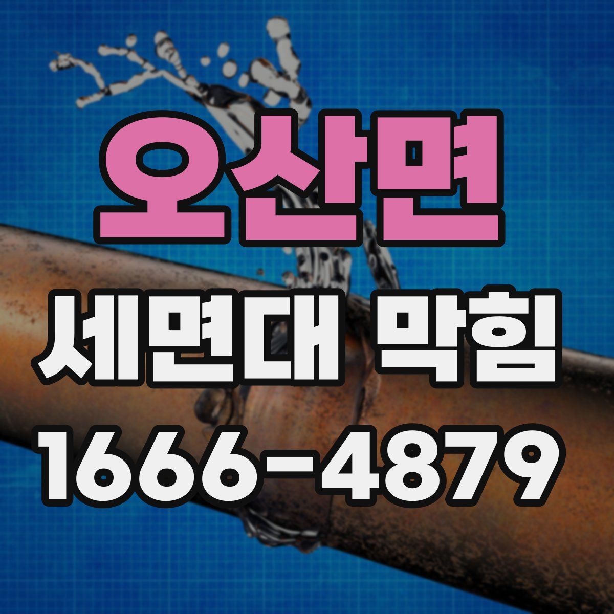 오산면 세면대 막힘
