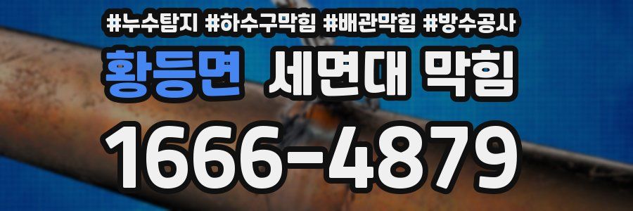 황등면 세면대 막힘