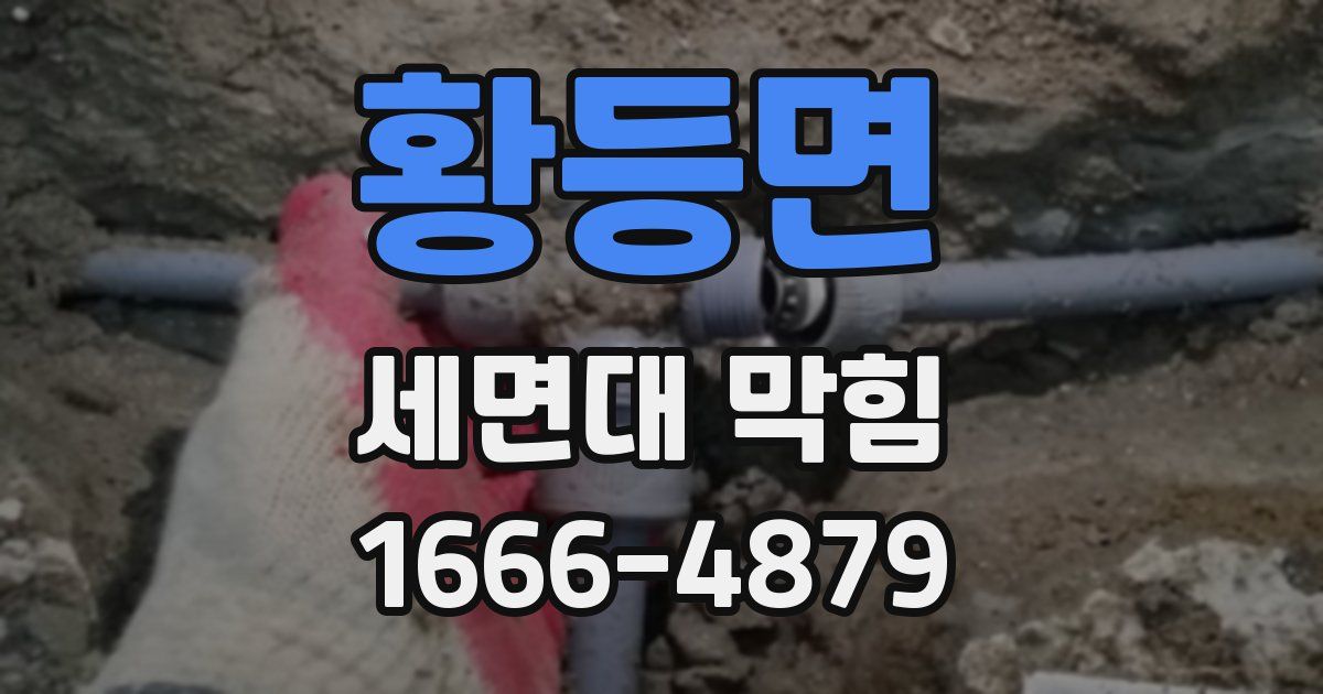 황등면 세면대 막힘