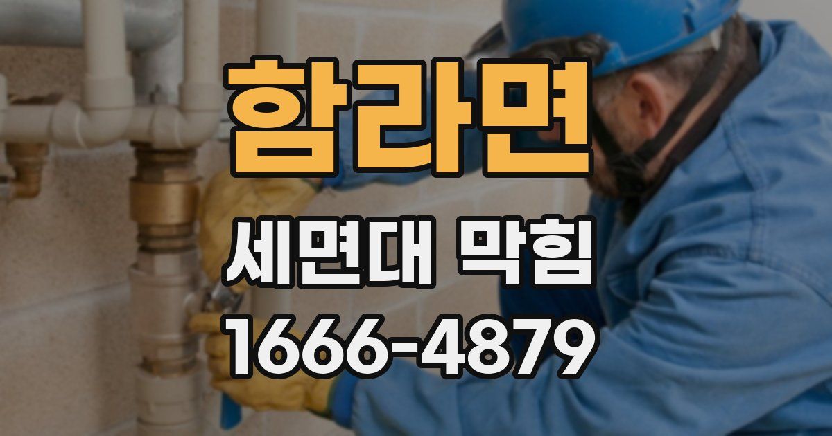 함라면 세면대 막힘