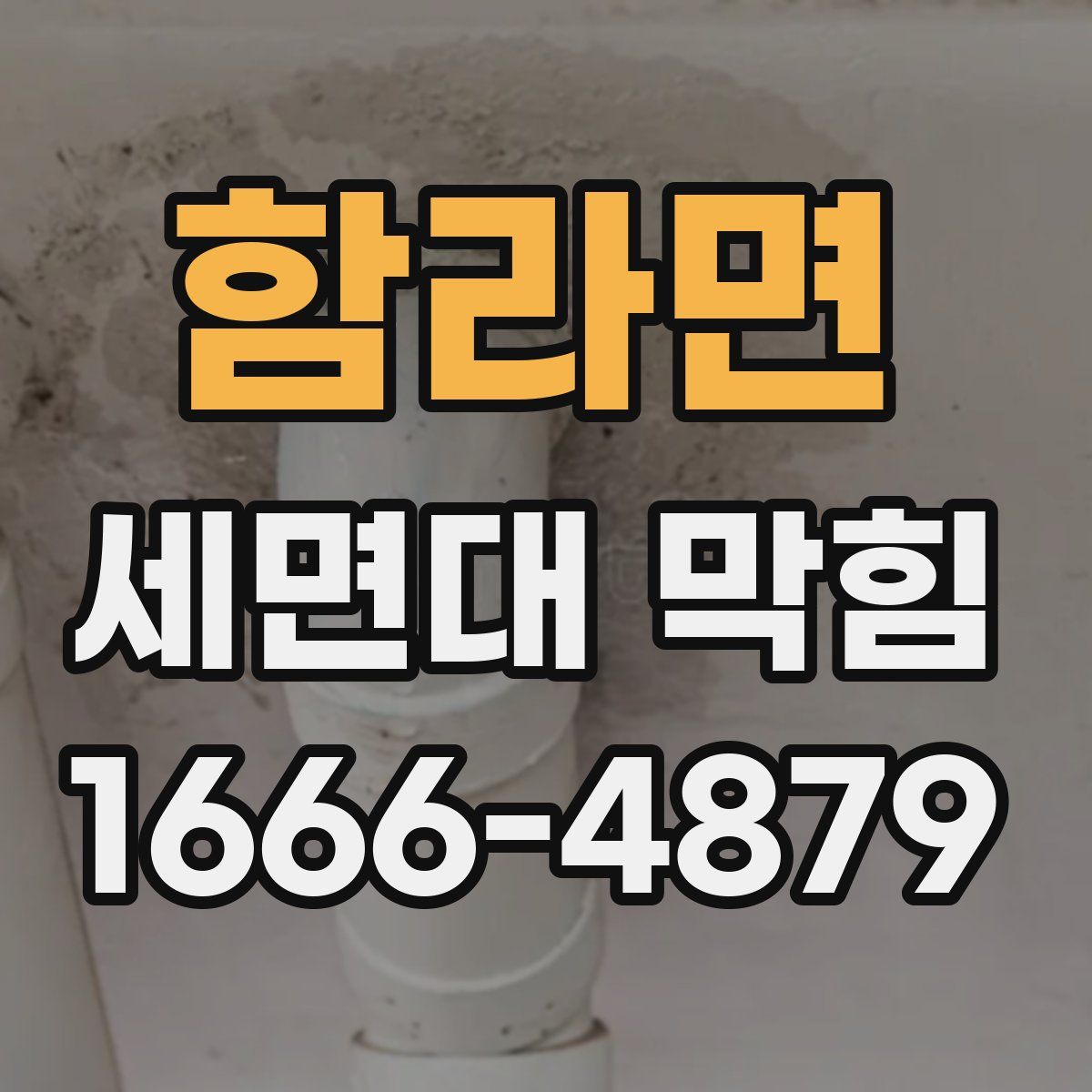 함라면 세면대 막힘