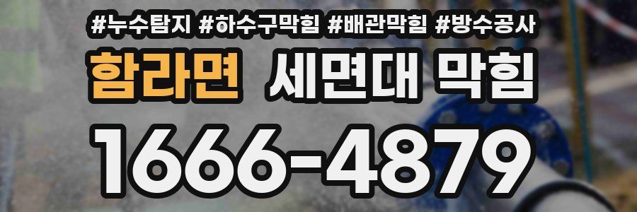 함라면 세면대 막힘