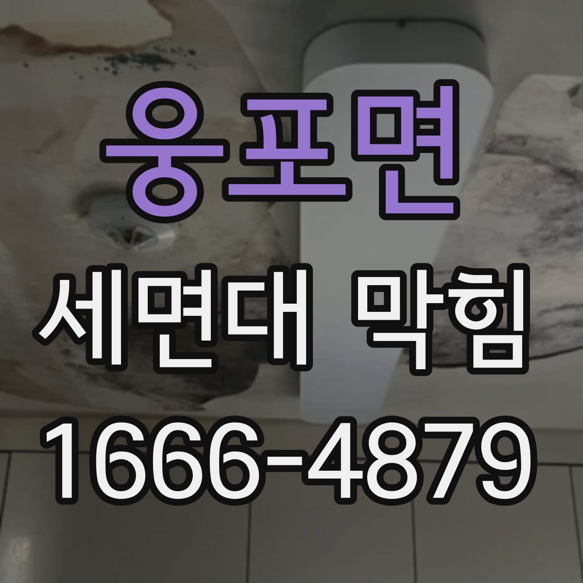 웅포면 세면대 막힘