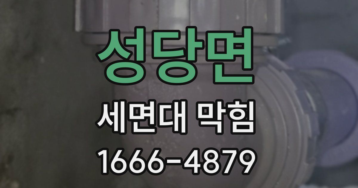성당면 세면대 막힘
