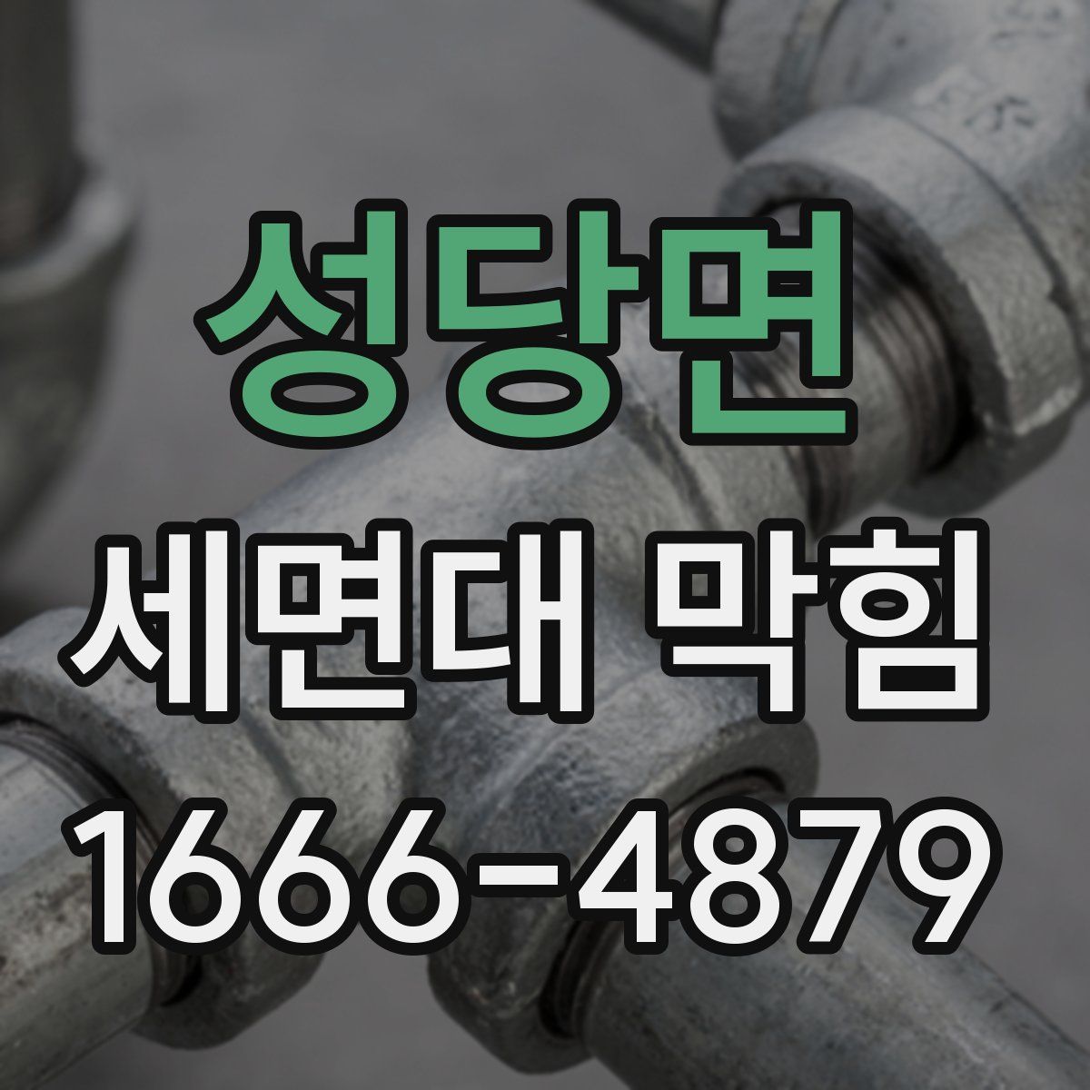 성당면 세면대 막힘