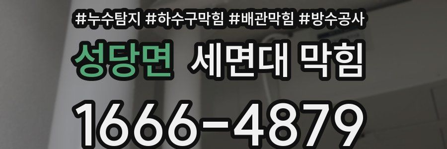 성당면 세면대 막힘