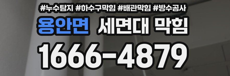 용안면 세면대 막힘