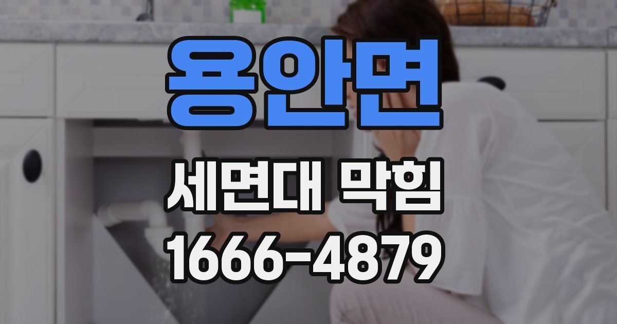 용안면 세면대 막힘