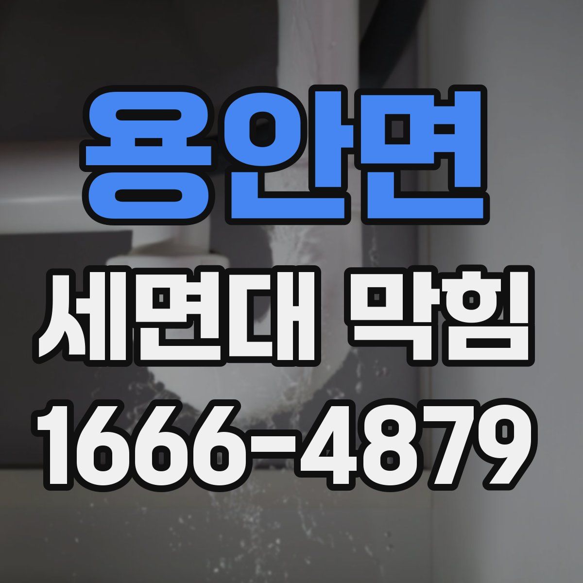 용안면 세면대 막힘