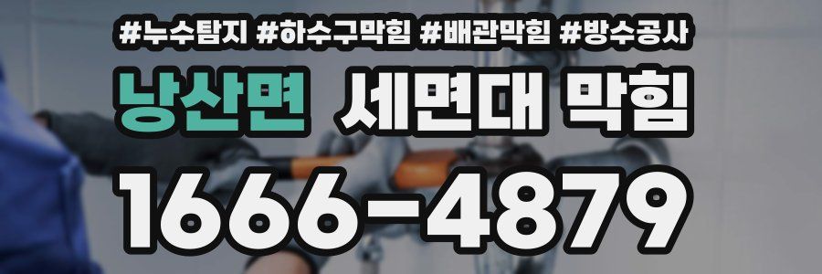 낭산면 세면대 막힘