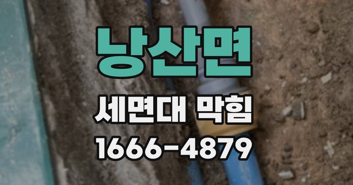 낭산면 세면대 막힘