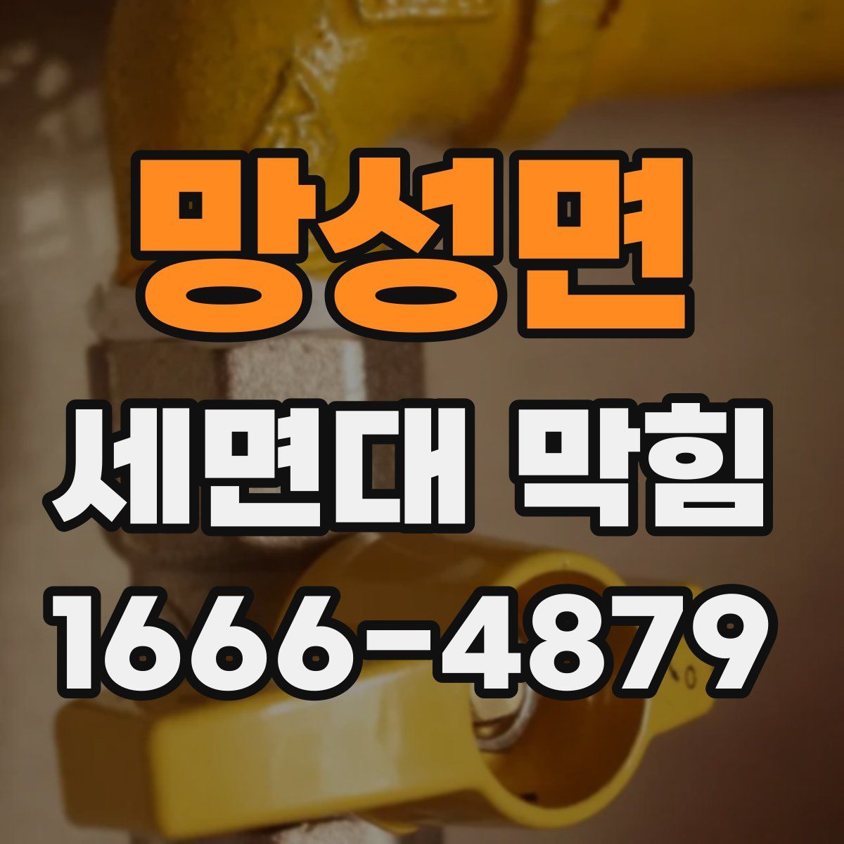 망성면 세면대 막힘