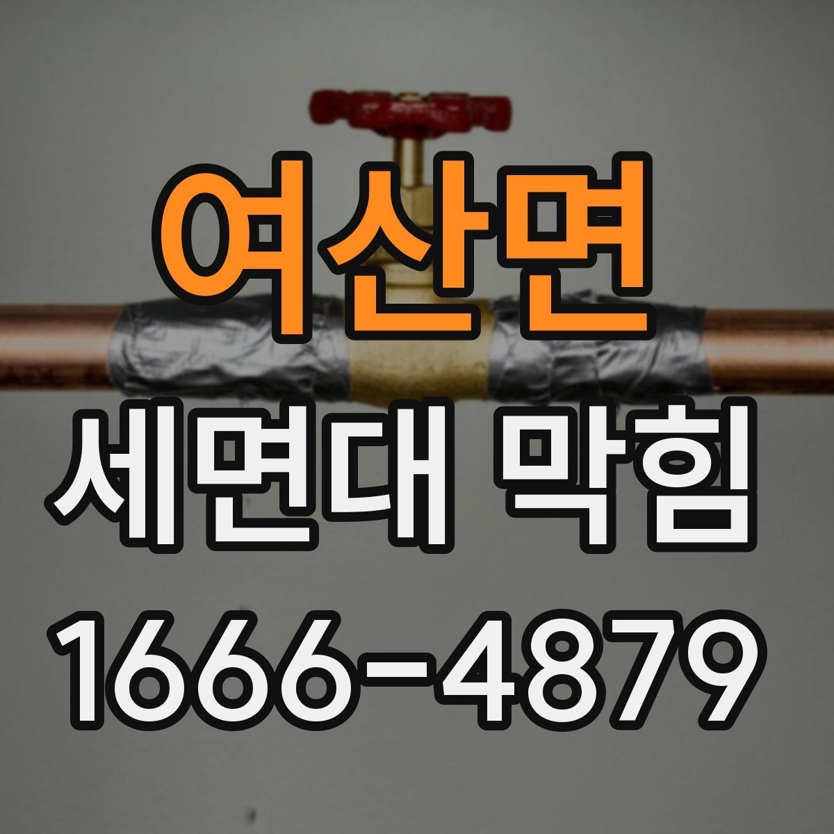 여산면 세면대 막힘 물이 역류할 때 우선 확인할 것