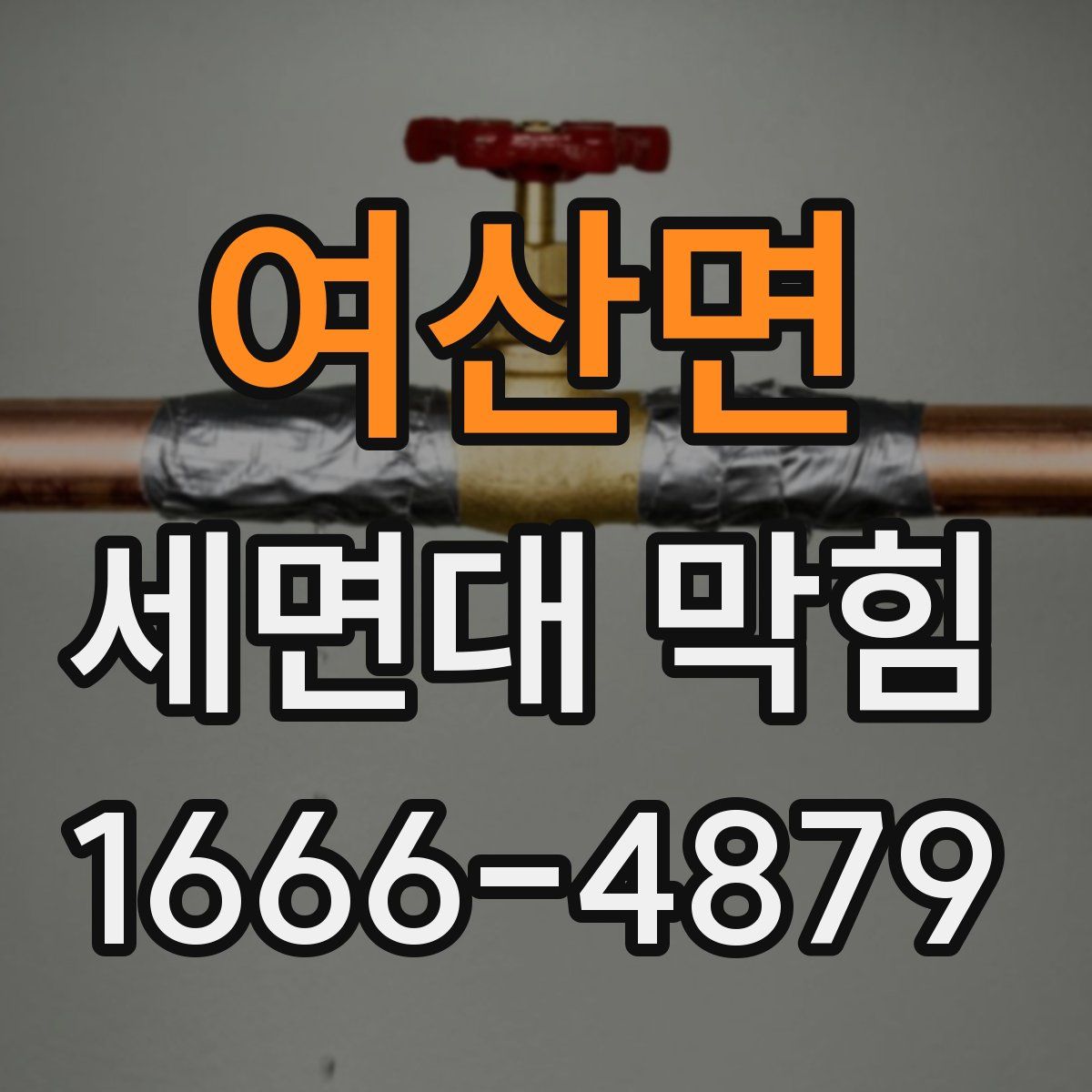 여산면 세면대 막힘