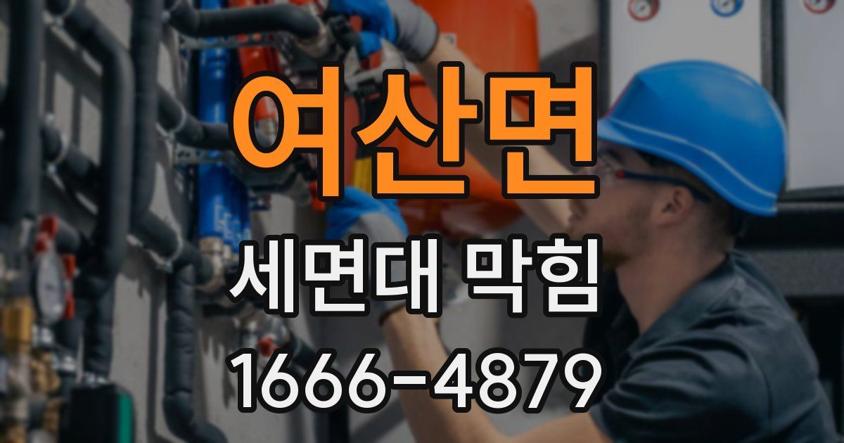 여산면 세면대 막힘