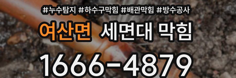 여산면 세면대 막힘