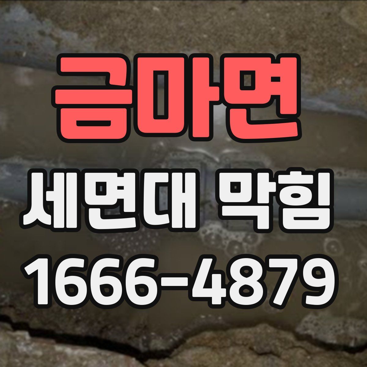 금마면 세면대 막힘