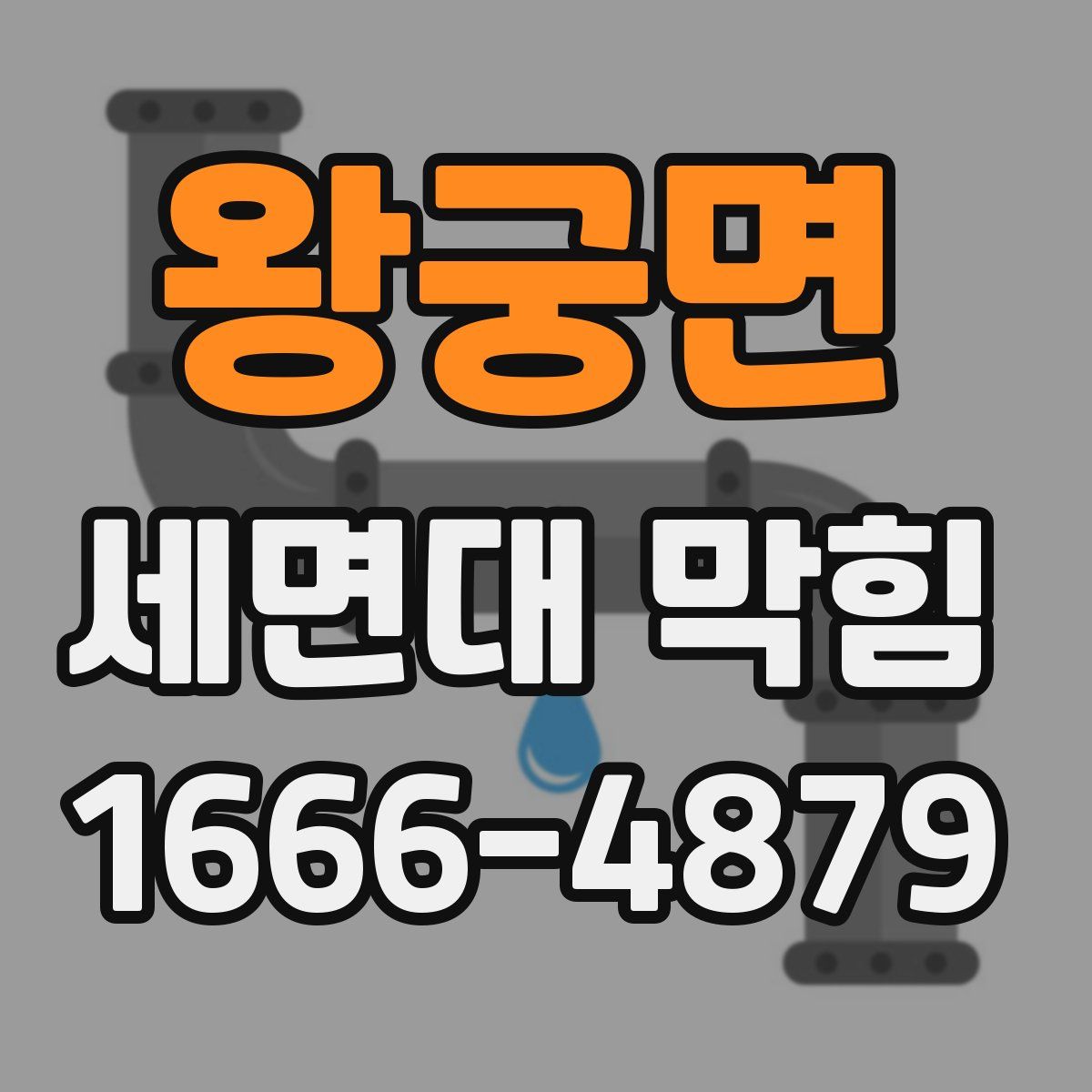 왕궁면 세면대 막힘