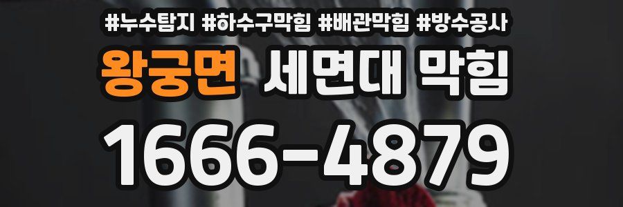 왕궁면 세면대 막힘