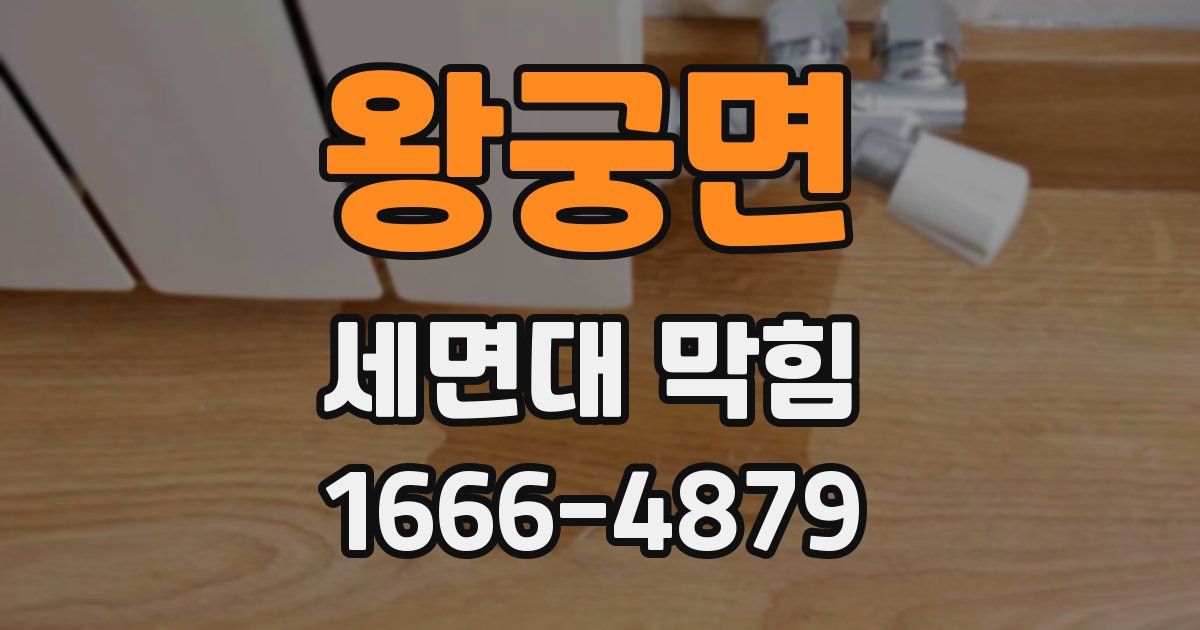 왕궁면 세면대 막힘
