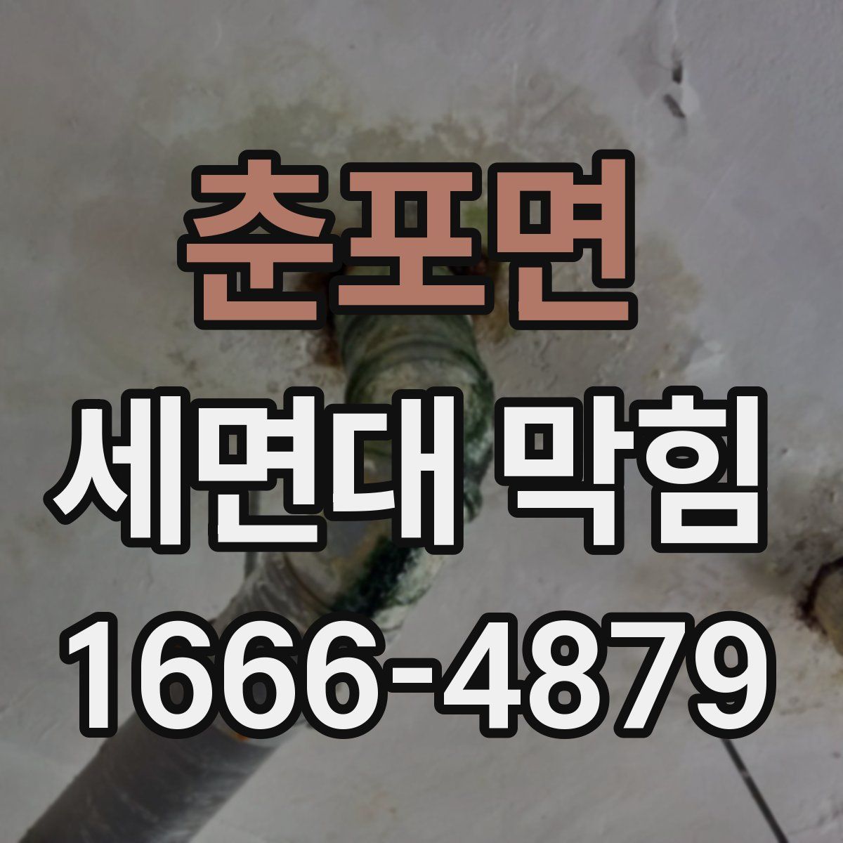춘포면 세면대 막힘