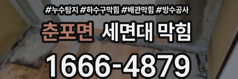 춘포면 세면대 막힘