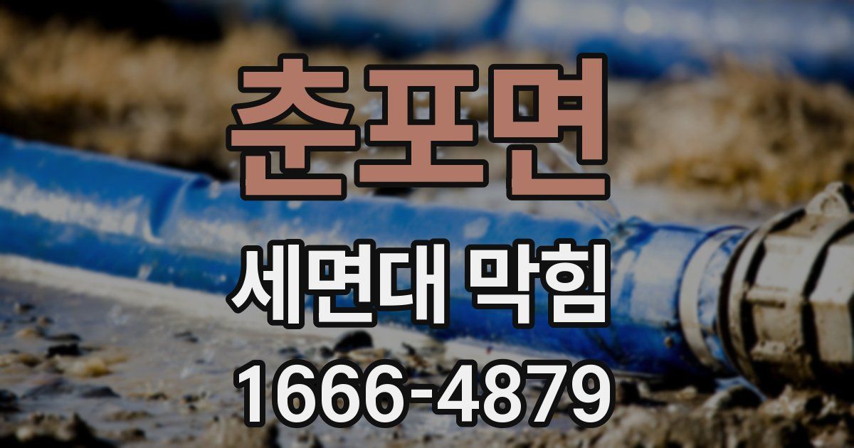 춘포면 세면대 막힘