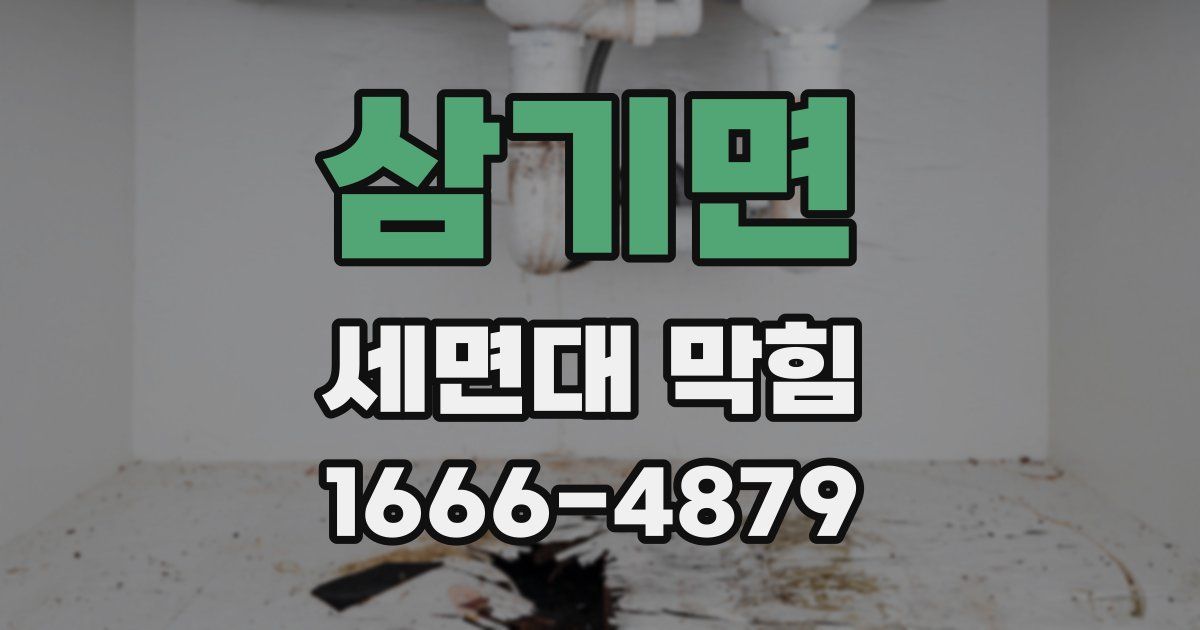 삼기면 세면대 막힘