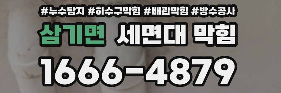 삼기면 세면대 막힘