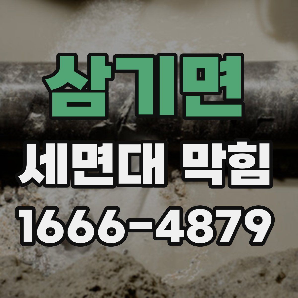 삼기면 세면대 막힘