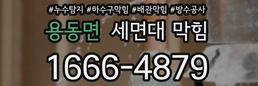 용동면 세면대 막힘