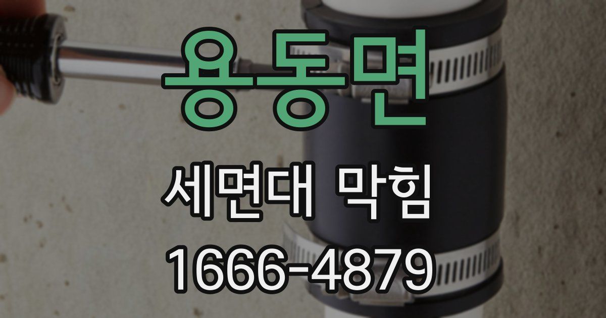 용동면 세면대 막힘