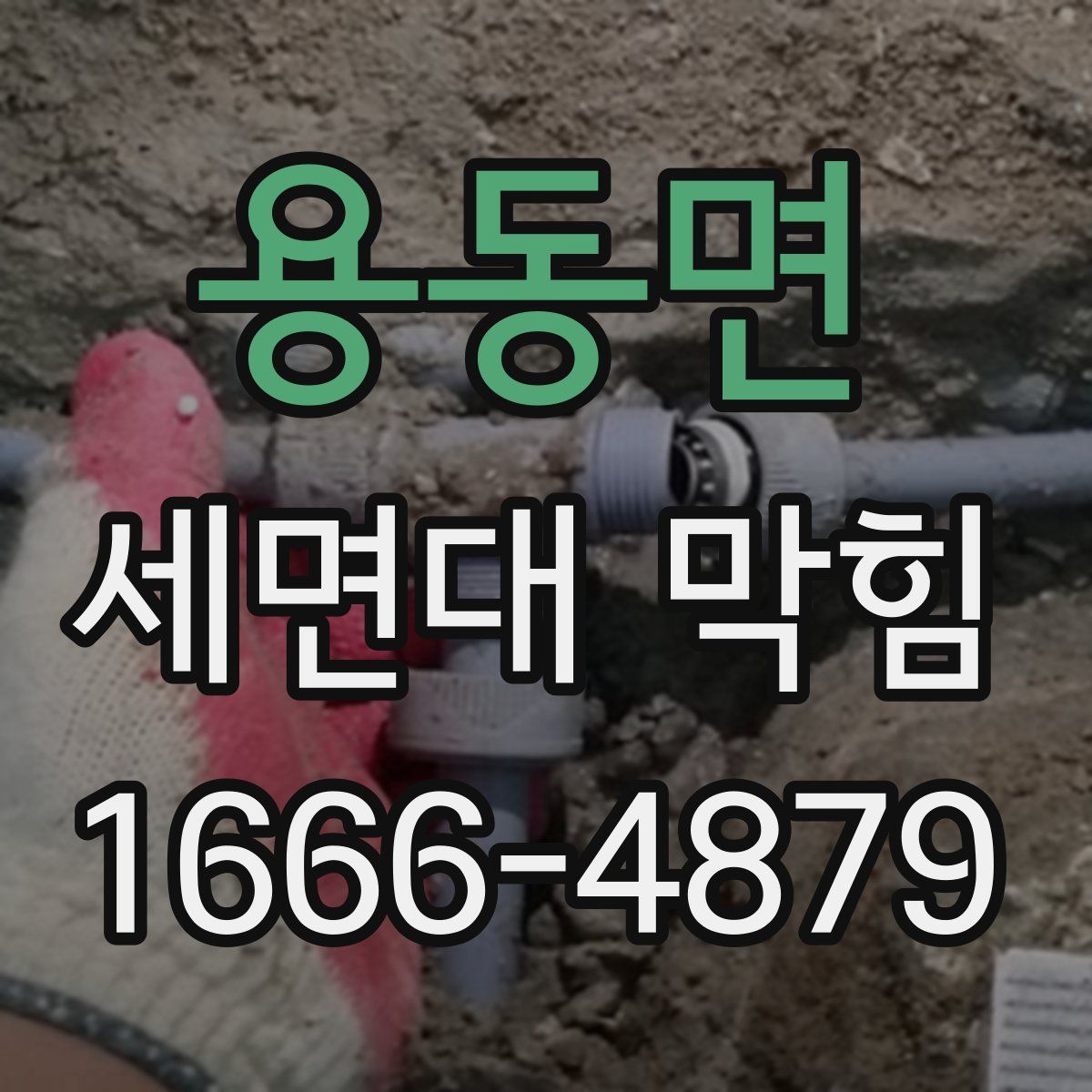용동면 세면대 막힘