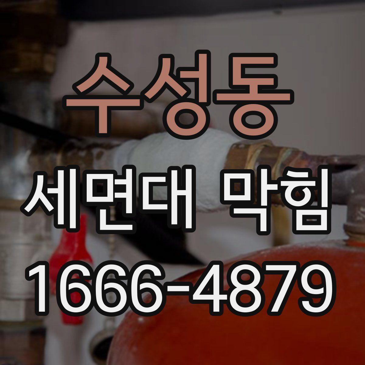 수성동 세면대 막힘